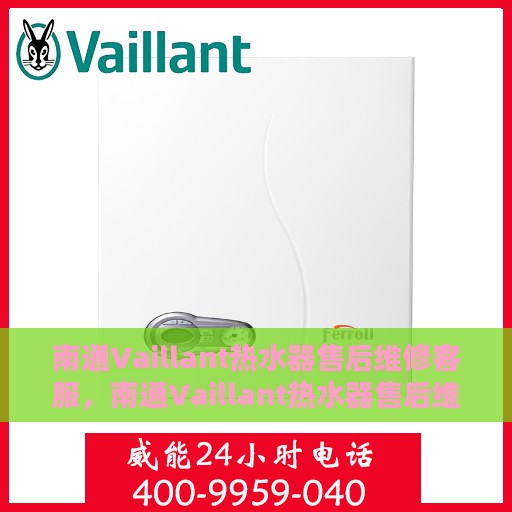 南通Vaillant热水器售后维修客服，南通Vaillant热水器售后维修专业服务团队