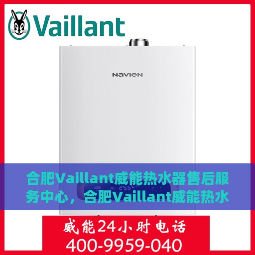 合肥Vaillant威能热水器售后服务中心，合肥Vaillant威能热水器售后服务中心，专业维修与优质服务并行