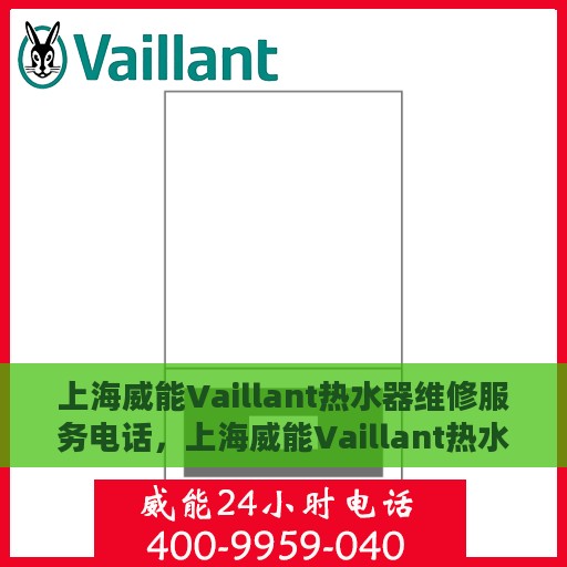 上海威能Vaillant热水器维修服务电话，上海威能Vaillant热水器维修热线及服务中心