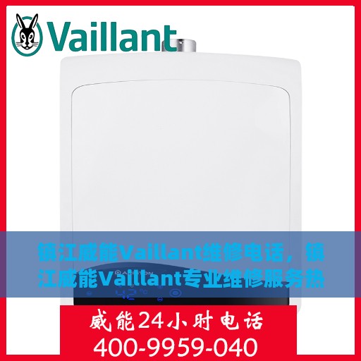 镇江威能Vaillant维修电话，镇江威能Vaillant专业维修服务热线