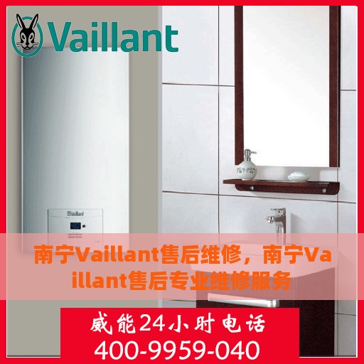 南宁Vaillant售后维修，南宁Vaillant售后专业维修服务