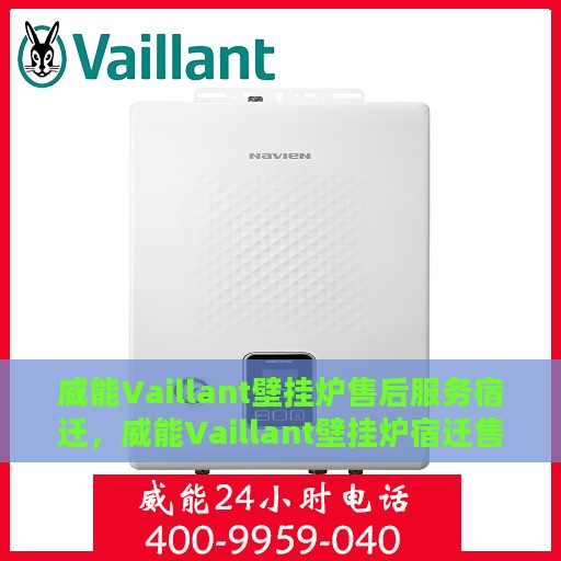 威能Vaillant壁挂炉售后服务宿迁，威能Vaillant壁挂炉宿迁售后服务详解