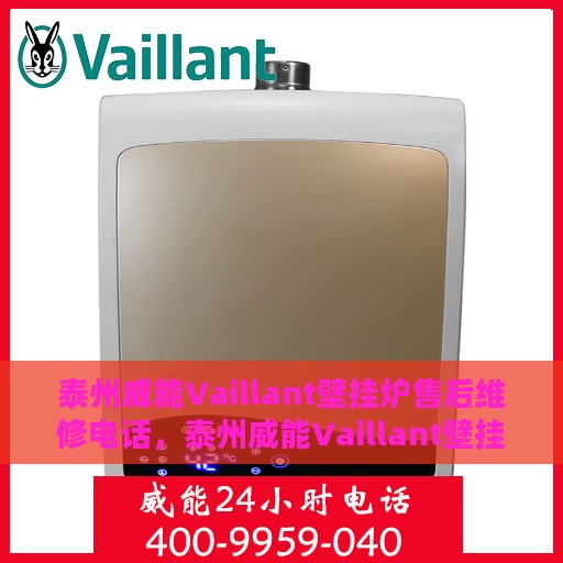 泰州威能Vaillant壁挂炉售后维修电话，泰州威能Vaillant壁挂炉售后维修服务热线