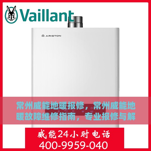常州威能地暖报修，常州威能地暖故障维修指南，专业报修与解决方案