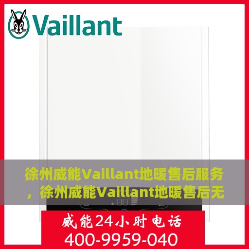 徐州威能Vaillant地暖售后服务，徐州威能Vaillant地暖售后无忧服务保障