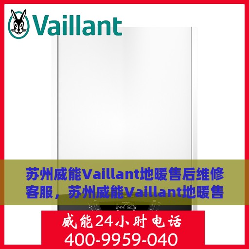 苏州威能Vaillant地暖售后维修客服，苏州威能Vaillant地暖售后维修客服专线，专业解决您的温暖问题