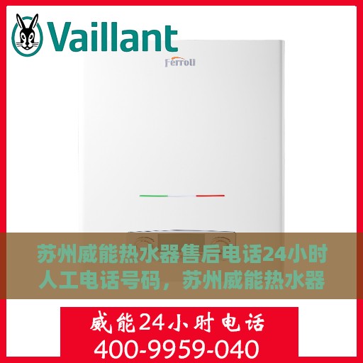 苏州威能热水器售后电话24小时人工电话号码，苏州威能热水器售后全天候服务热线电话解析