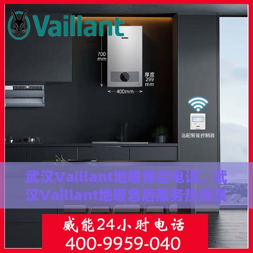 武汉Vaillant地暖售后电话，武汉Vaillant地暖售后服务热线及电话全攻略