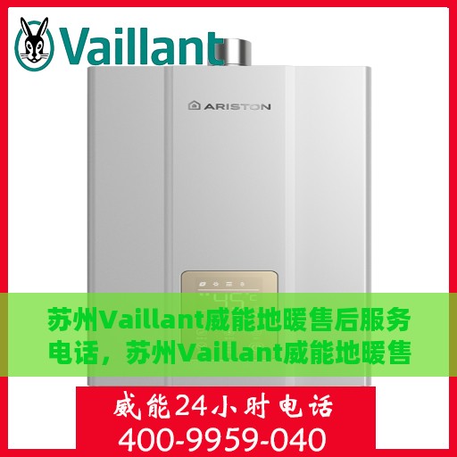 苏州Vaillant威能地暖售后服务电话，苏州Vaillant威能地暖售后服务热线及电话全攻略