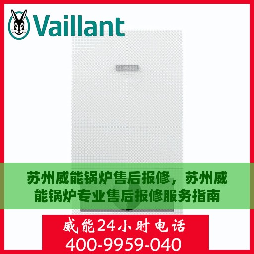 苏州威能锅炉售后报修，苏州威能锅炉专业售后报修服务指南