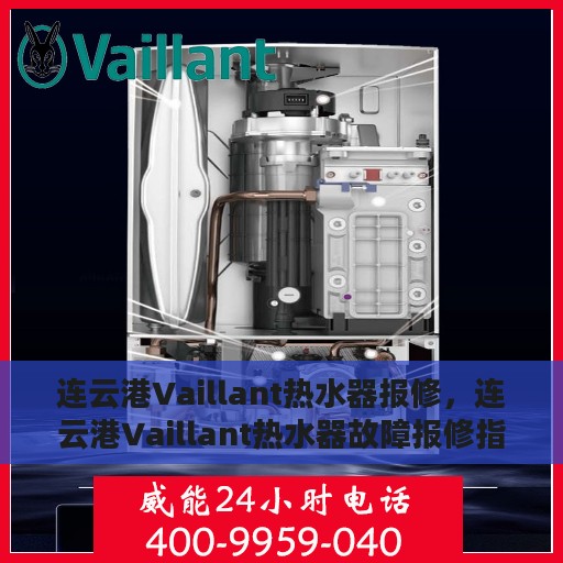 连云港Vaillant热水器报修，连云港Vaillant热水器故障报修指南
