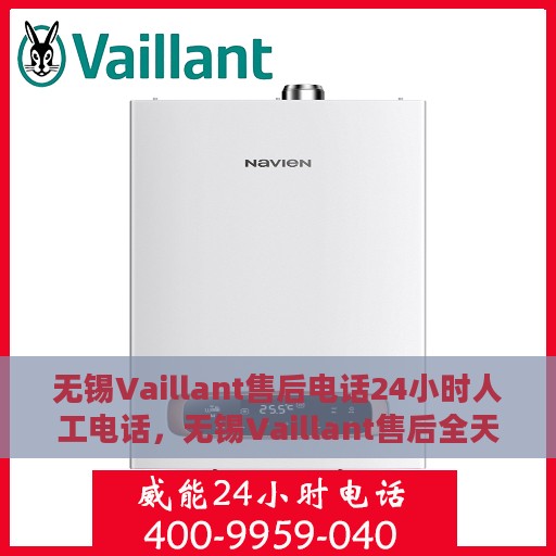 无锡Vaillant售后电话24小时人工电话，无锡Vaillant售后全天候人工服务热线
