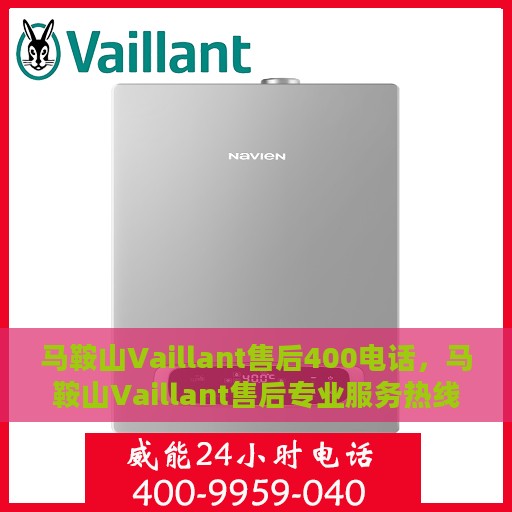 马鞍山Vaillant售后400电话，马鞍山Vaillant售后专业服务热线400电话揭秘