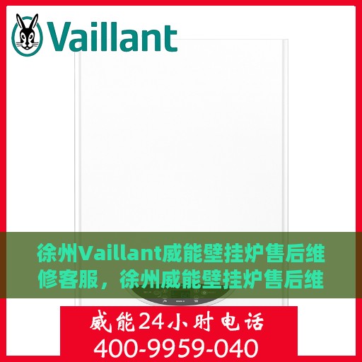 徐州Vaillant威能壁挂炉售后维修客服，徐州威能壁挂炉售后维修客服热线专业服务启动