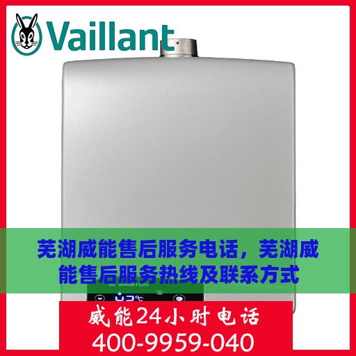 芜湖威能售后服务电话，芜湖威能售后服务热线及联系方式