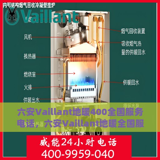 六安Vaillant地暖400全国服务电话，六安Vaillant地暖全国服务热线，专业地暖维修联系电话，快速响应服务电话400。
