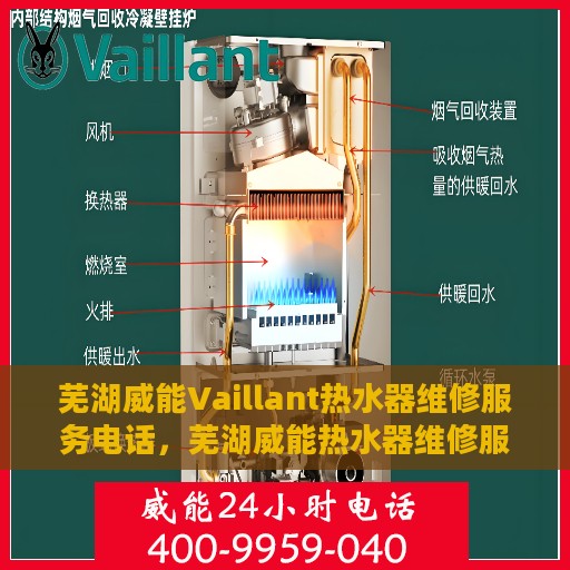 芜湖威能Vaillant热水器维修服务电话，芜湖威能热水器维修服务热线及解决方案