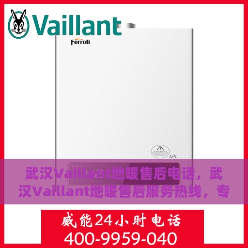 武汉Vaillant地暖售后电话，武汉Vaillant地暖售后服务热线，专业解决您的地暖问题！