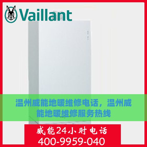 温州威能地暖维修电话，温州威能地暖维修服务热线