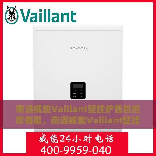 南通威能Vaillant壁挂炉售后维修客服，南通威能Vaillant壁挂炉售后维修服务热线专业解析，贴心客服为您解答疑难