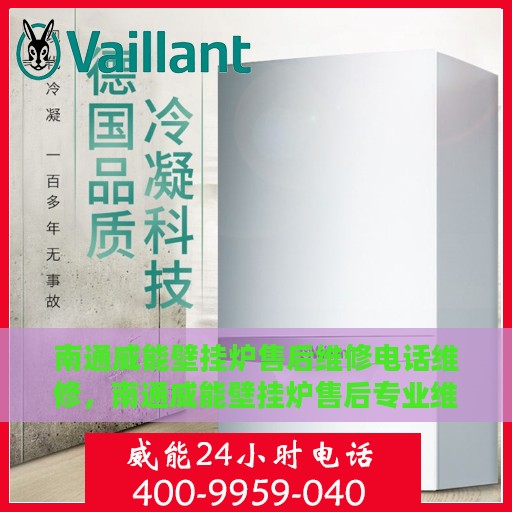 南通威能壁挂炉售后维修电话维修，南通威能壁挂炉售后专业维修团队——快速响应维修电话