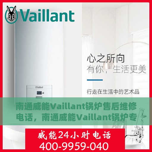 南通威能Vaillant锅炉售后维修电话，南通威能Vaillant锅炉专业售后维修服务电话