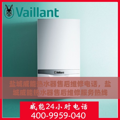 盐城威能热水器售后维修电话，盐城威能热水器售后维修服务热线