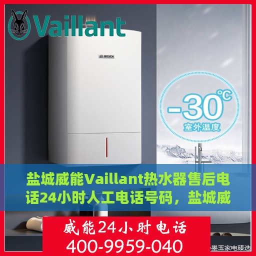 盐城威能Vaillant热水器售后电话24小时人工电话号码，盐城威能Vaillant热水器售后全天候服务热线电话