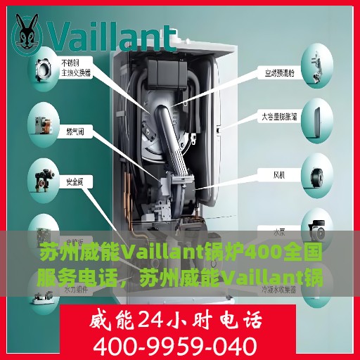 苏州威能Vaillant锅炉400全国服务电话，苏州威能Vaillant锅炉全国服务热线400专业解答