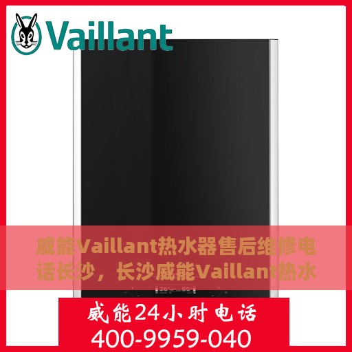 威能Vaillant热水器售后维修电话长沙，长沙威能Vaillant热水器售后维修服务热线