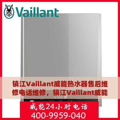 镇江Vaillant威能热水器售后维修电话维修，镇江Vaillant威能热水器售后专业维修团队，快速解决故障电话热线