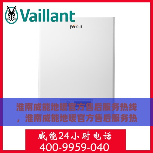 淮南威能地暖官方售后服务热线，淮南威能地暖官方售后服务热线，专业团队，贴心保障