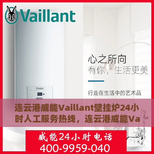 连云港威能Vaillant壁挂炉24小时人工服务热线，连云港威能Vaillant壁挂炉全天候人工服务热线支持