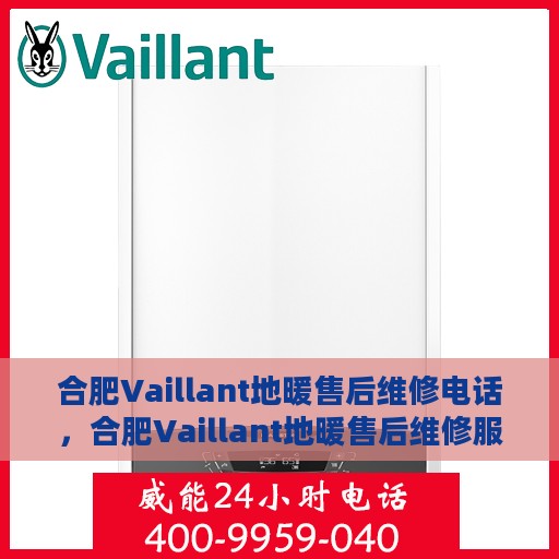 合肥Vaillant地暖售后维修电话，合肥Vaillant地暖售后维修服务热线
