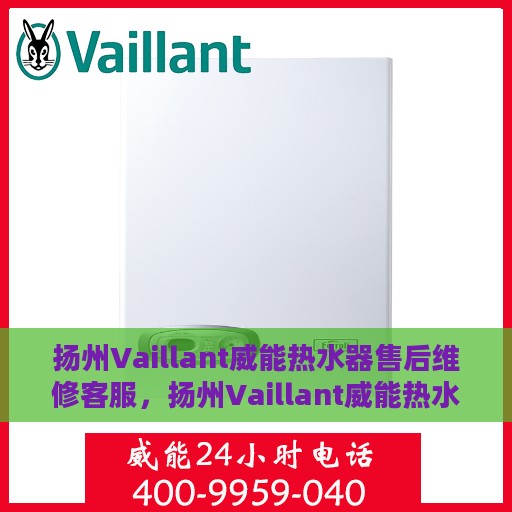 扬州Vaillant威能热水器售后维修客服，扬州Vaillant威能热水器售后维修专业服务热线