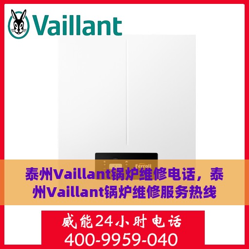 泰州Vaillant锅炉维修电话，泰州Vaillant锅炉维修服务热线