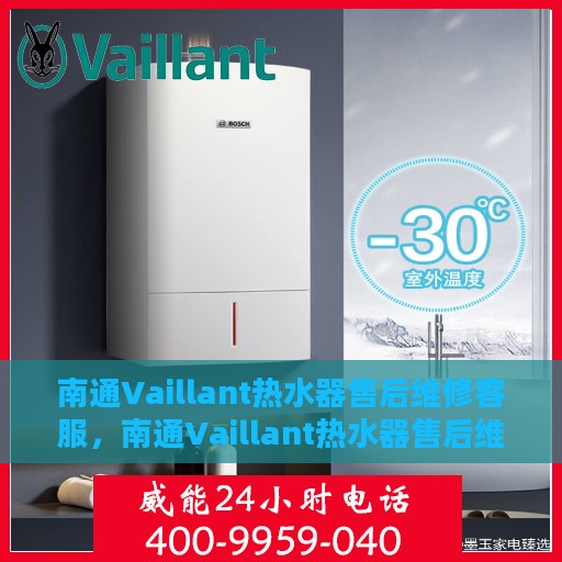 南通Vaillant热水器售后维修客服，南通Vaillant热水器售后维修专业服务团队