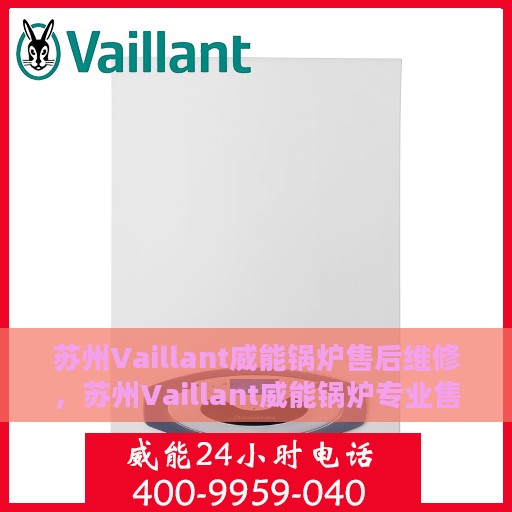苏州Vaillant威能锅炉售后维修，苏州Vaillant威能锅炉专业售后维修服务