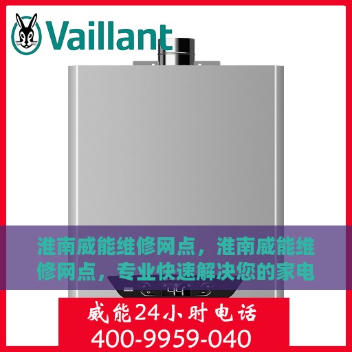 淮南威能维修网点，淮南威能维修网点，专业快速解决您的家电故障问题