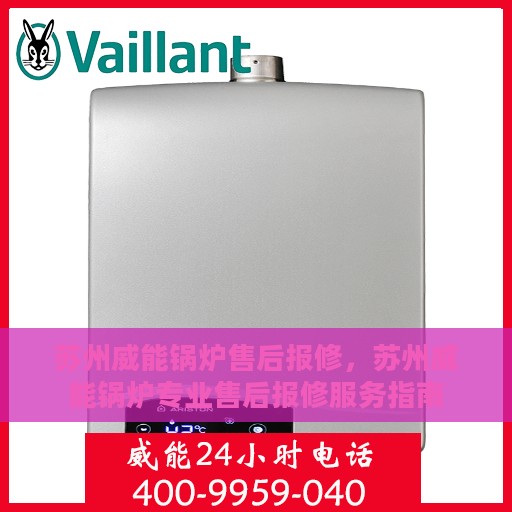 苏州威能锅炉售后报修，苏州威能锅炉专业售后报修服务指南