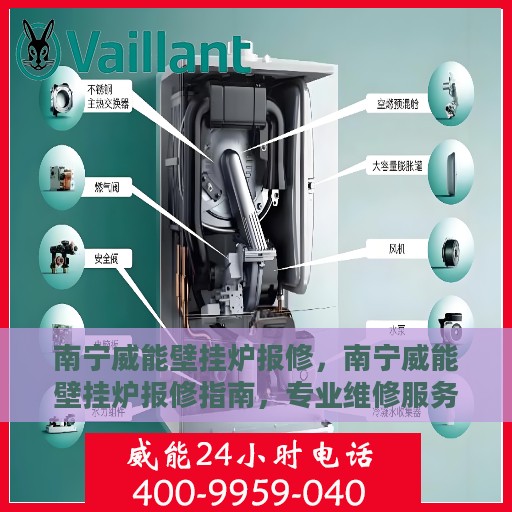 南宁威能壁挂炉报修，南宁威能壁挂炉报修指南，专业维修服务，解决您的壁挂炉问题
