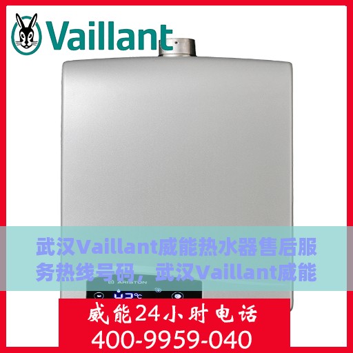 武汉Vaillant威能热水器售后服务热线号码，武汉Vaillant威能热水器售后服务热线详解