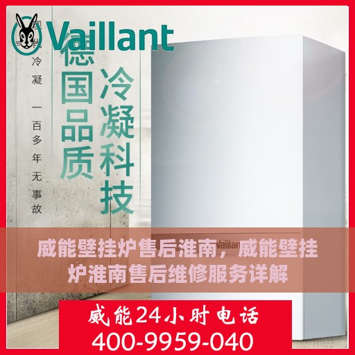 威能壁挂炉售后淮南，威能壁挂炉淮南售后维修服务详解