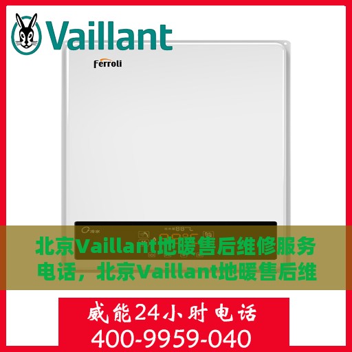 北京Vaillant地暖售后维修服务电话，北京Vaillant地暖售后维修服务热线及电话查询