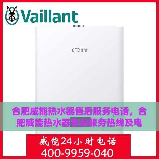 合肥威能热水器售后服务电话，合肥威能热水器售后服务热线及电话查询