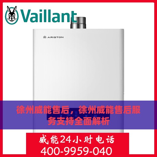 徐州威能售后，徐州威能售后服务支持全面解析