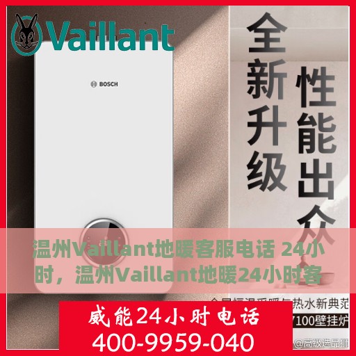 温州Vaillant地暖客服电话 24小时，温州Vaillant地暖24小时客服热线
