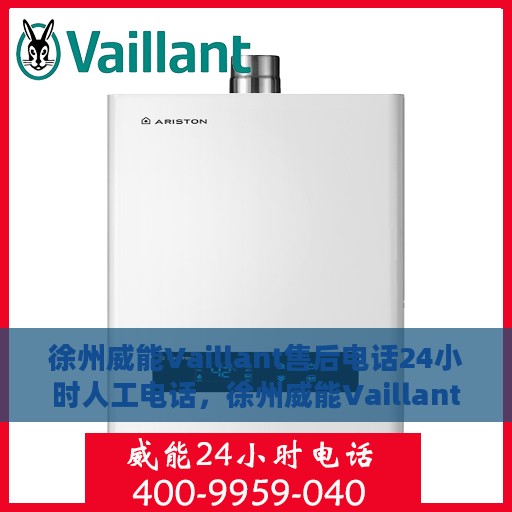 徐州威能Vaillant售后电话24小时人工电话，徐州威能Vaillant 24小时售后热线服务电话人工支持