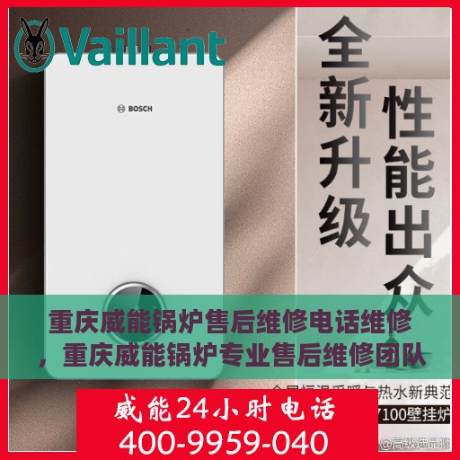 重庆威能锅炉售后维修电话维修，重庆威能锅炉专业售后维修团队——快速响应维修电话服务