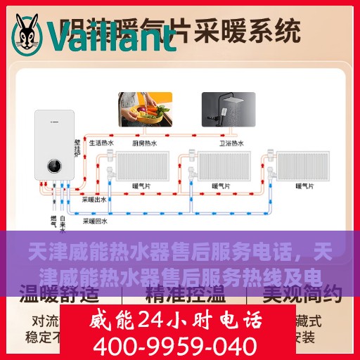 天津威能热水器售后服务电话，天津威能热水器售后服务热线及电话查询指南